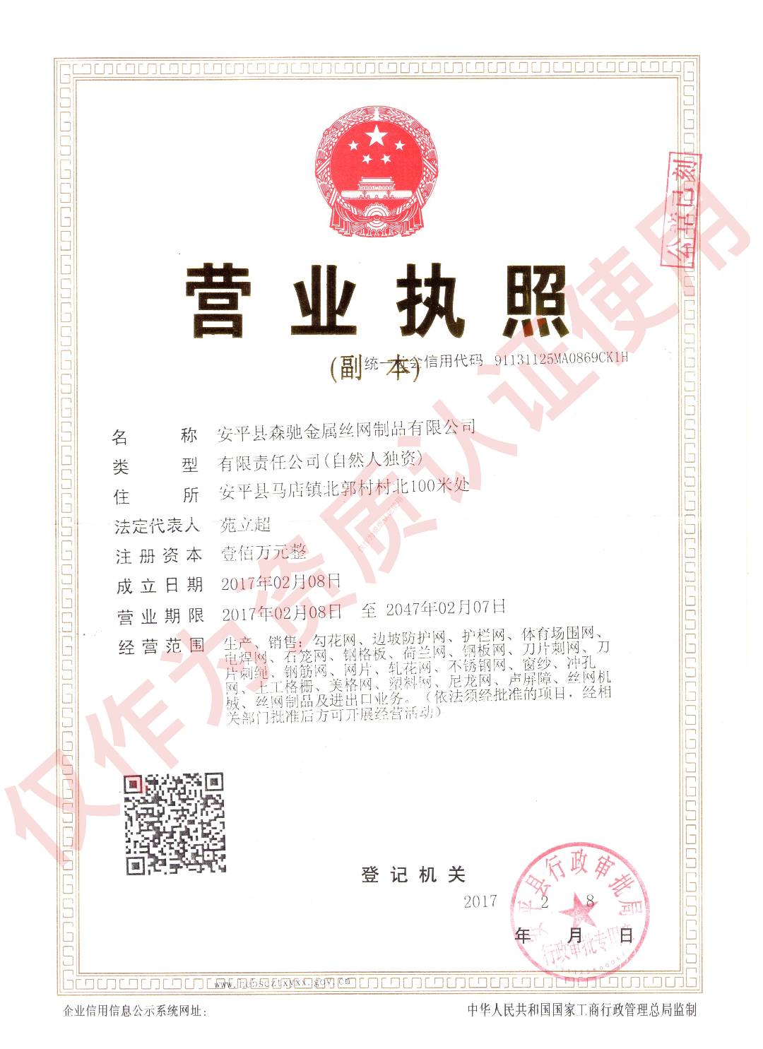 安平县森驰圆孔网厂营业执照展示